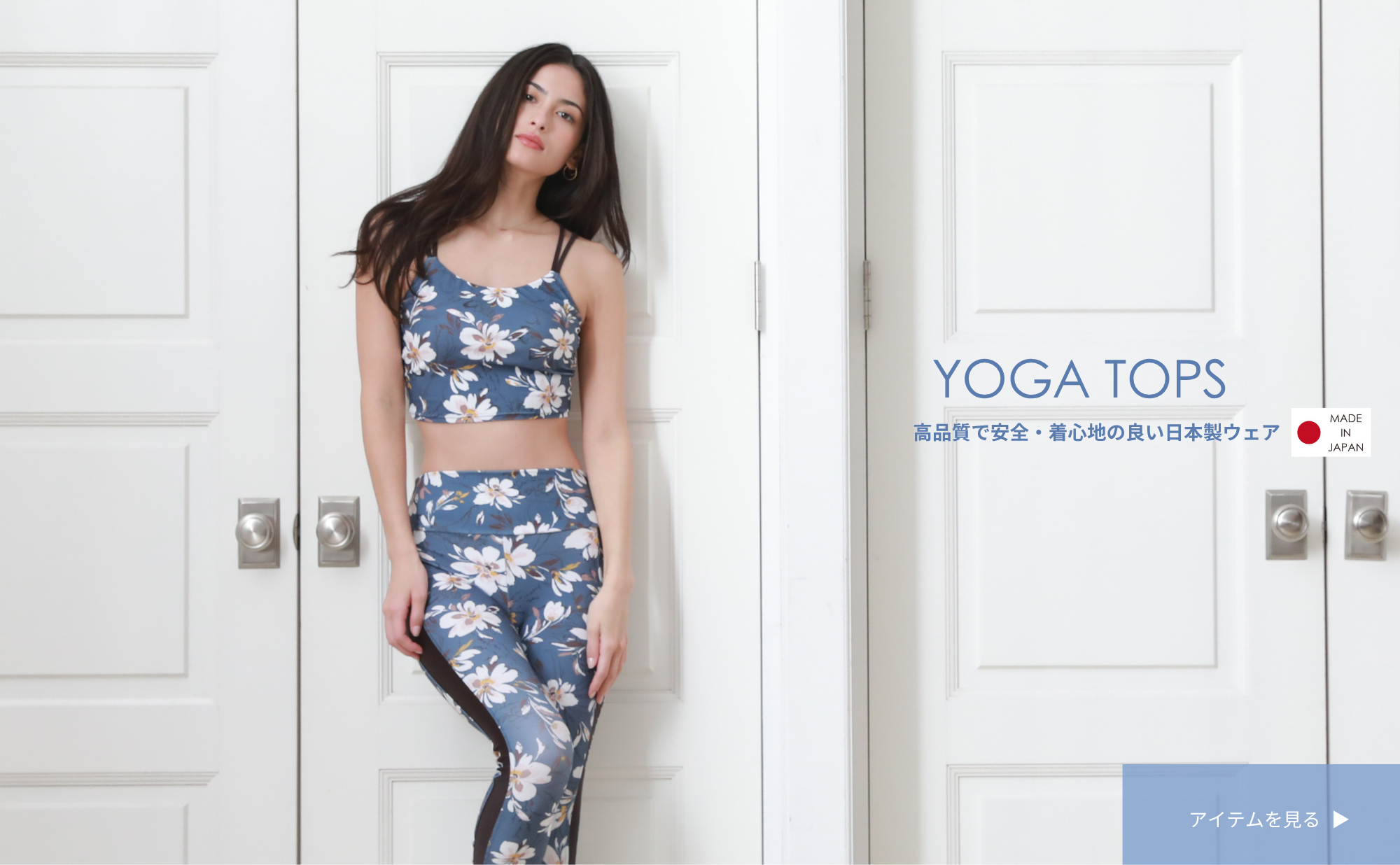 整う、美しさ。ウェルネス・ヨガウェアブランド【ALBOVE(アルヴォーブ