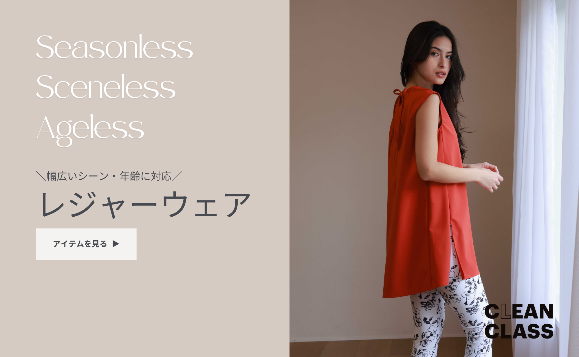 ”大人かわいい”レジャーウェア・水着 【CLEAN CLASS】アイテム