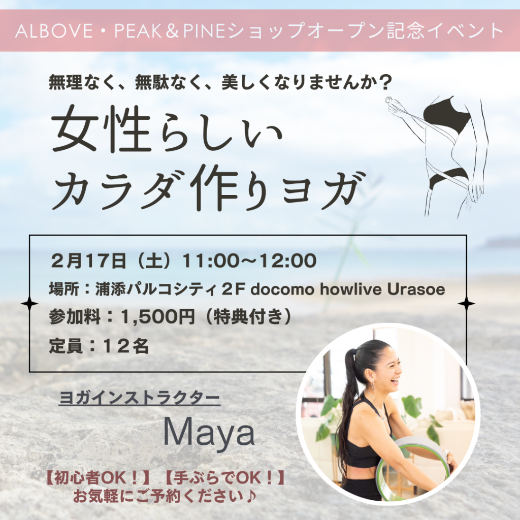 【沖縄ショップオープニングイベント】Maya先生による『女性らしいカラダ作りヨガ』2/17(土)開催！